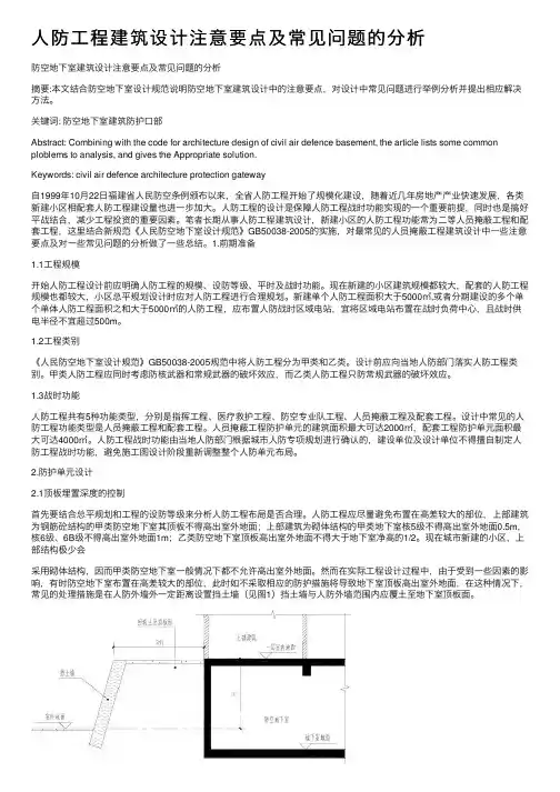 人防工程建筑设计注意要点及常见问题的分析