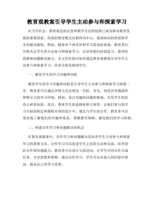 教育观教案引导学生主动参与和探索学习