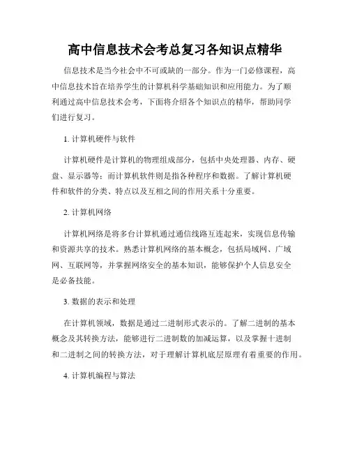 高中信息技术会考总复习各知识点精华