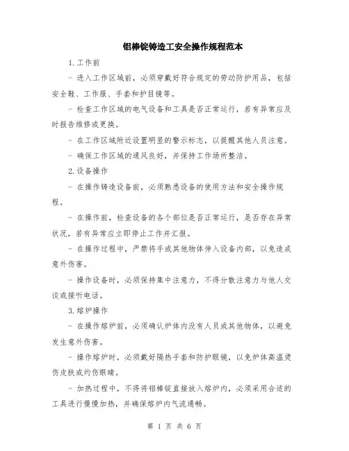 铝棒锭铸造工安全操作规程范本（2篇）