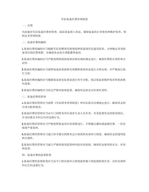 军队装备经费管理制度