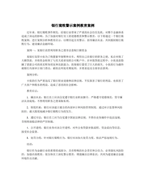 银行腐败警示案例教育案例