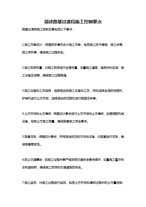 简述路基过渡段施工控制要点