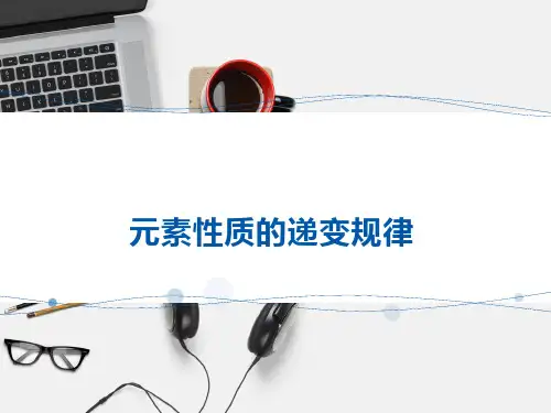 元素性质的递变规律PPT课件(公开课)