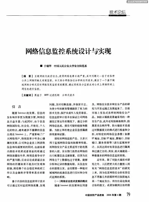 网络信息监控系统设计与实现