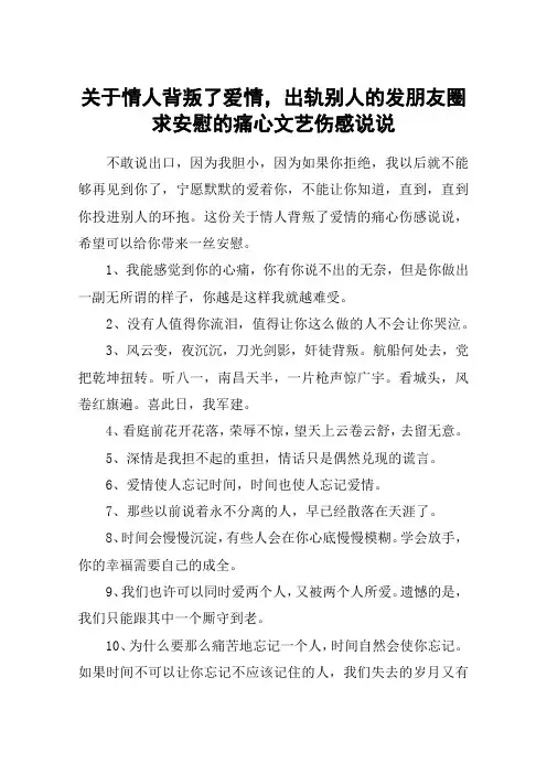 关于情人背叛了爱情,出轨别人的发朋友圈求安慰的痛心文艺伤感说说