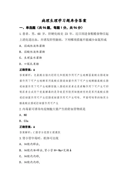 病理生理学习题库含答案