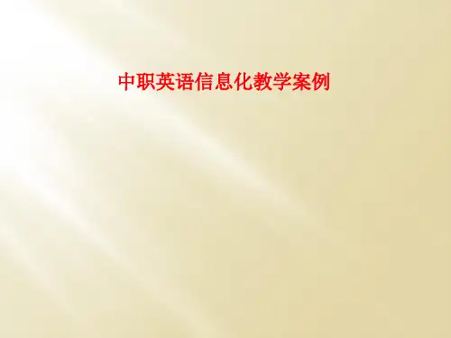 中职英语信息化教学案例