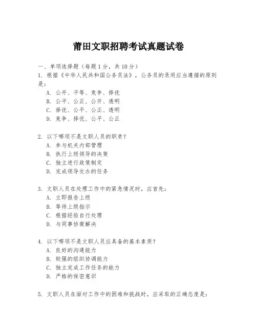 莆田文职招聘考试真题试卷