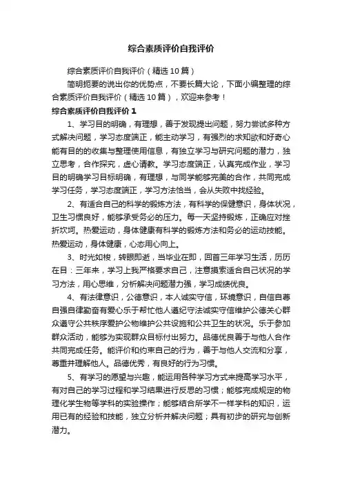 综合素质评价自我评价（精选10篇）