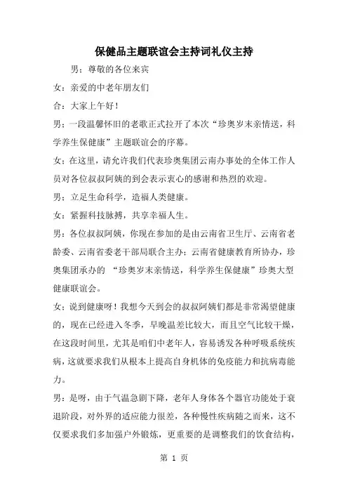 保健品主题联谊会主持词礼仪主持word资料5页