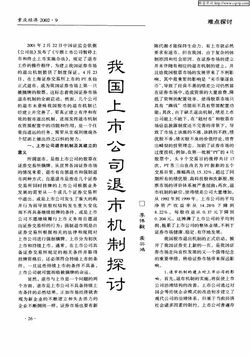 我国上市公司退市机制探讨