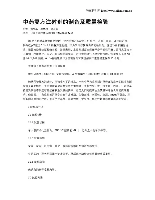中药复方注射剂的制备及质量检验
