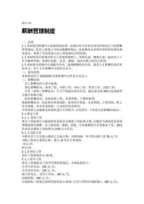最新检测机构薪资管理制度资料