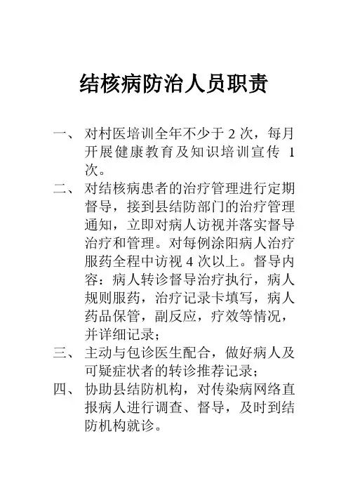 结核病防治人员职责