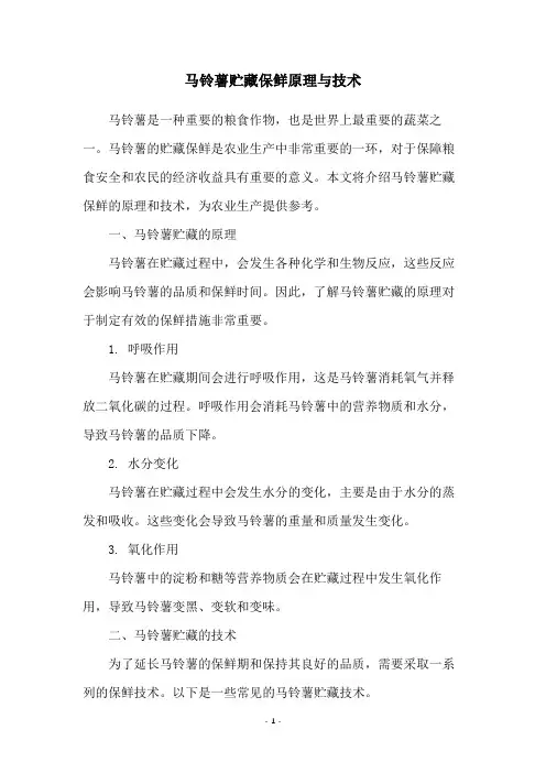 马铃薯贮藏保鲜原理与技术