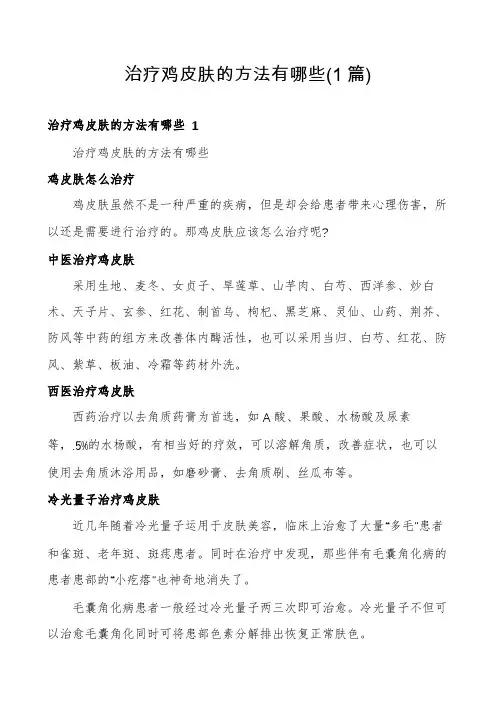 治疗鸡皮肤的方法有哪些(1篇)