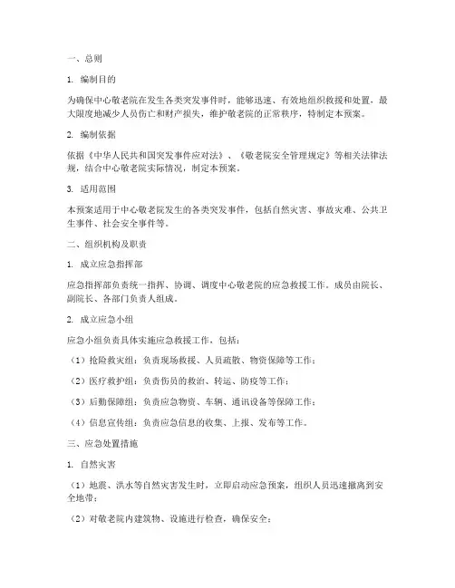中心敬老院应急预案模板