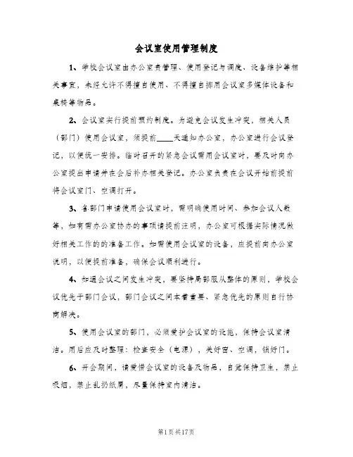 会议室使用管理制度(7篇)