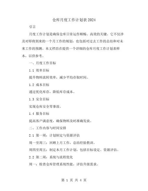 仓库月度工作计划表2024