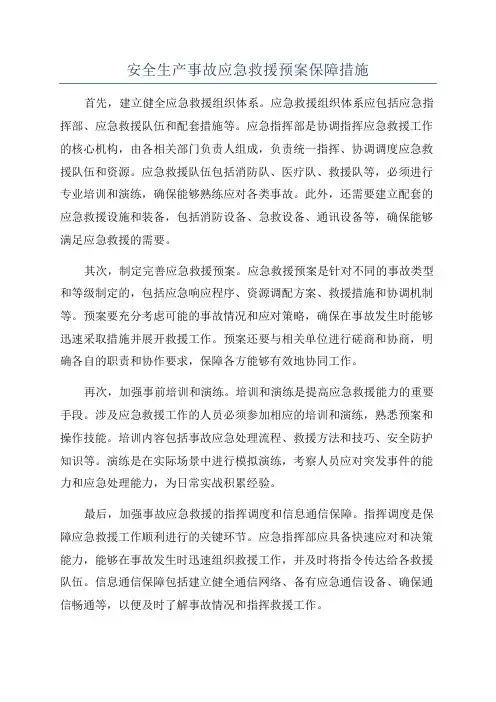 安全生产事故应急救援预案保障措施