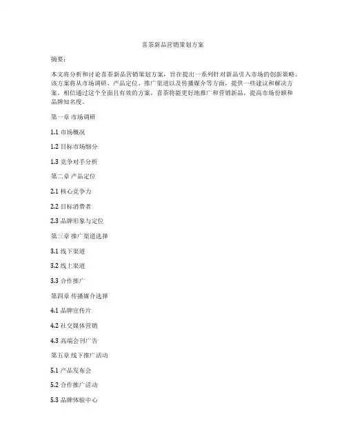 喜茶新品营销策划方案
