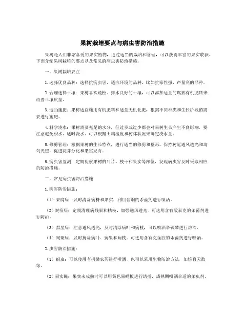 果树栽培要点与病虫害防治措施