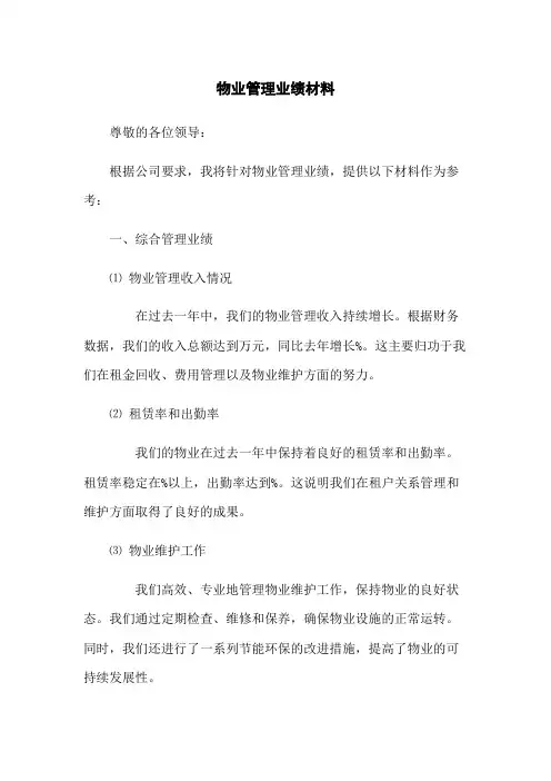 物业管理业绩材料