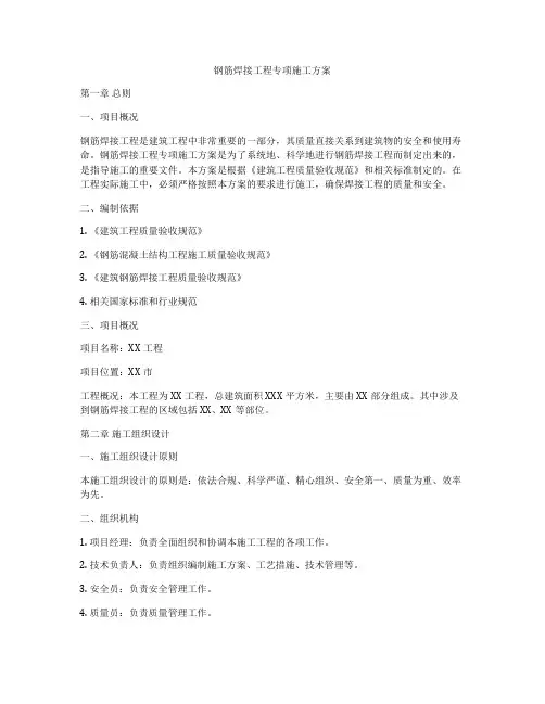 钢筋焊接工程专项施工方案