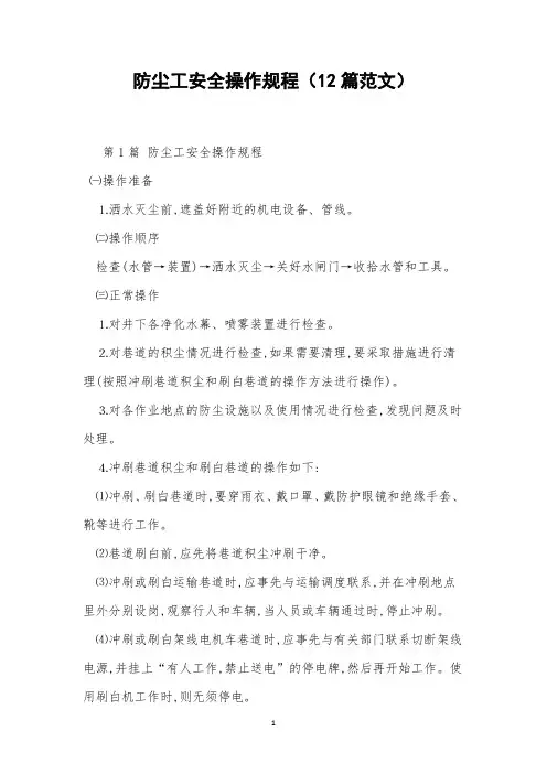 防尘工安全操作规程(12篇范文)