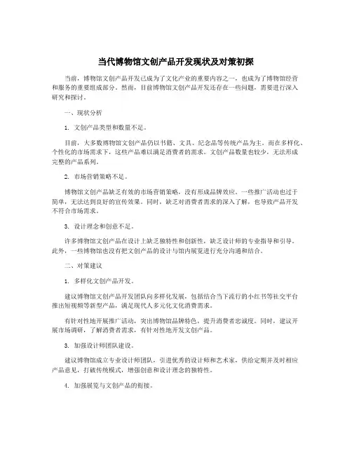 当代博物馆文创产品开发现状及对策初探