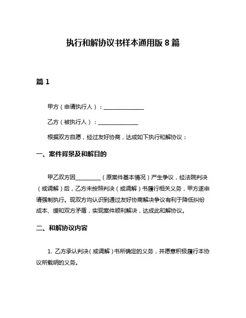 执行和解协议书样本通用版8篇