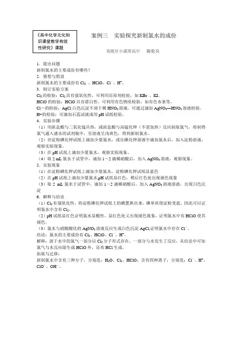 实验探究新制氯水的成份
