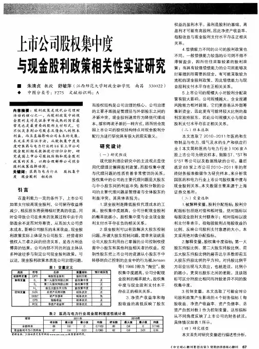 上市公司股权集中度与现金股利政策相关性实证研究
