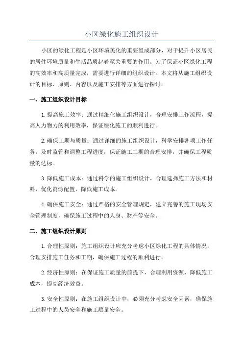 小区绿化施工组织设计