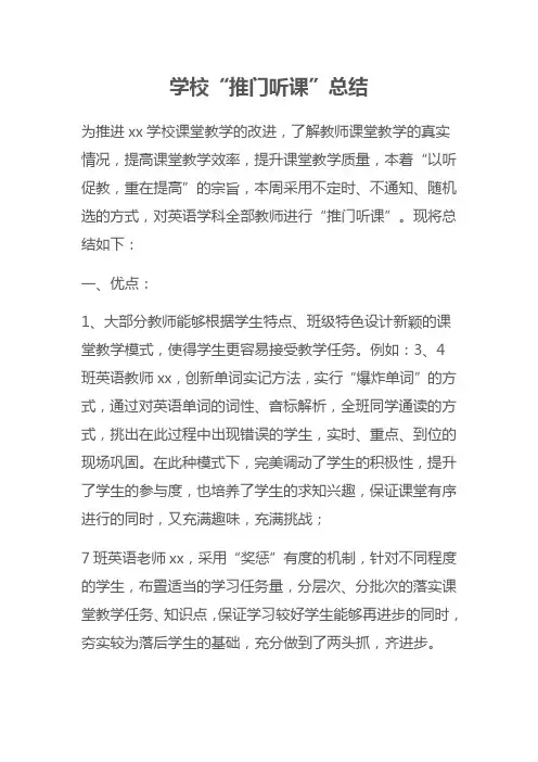 学校“推门听课”总结