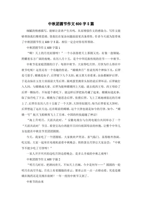 中秋团圆节作文600字5篇