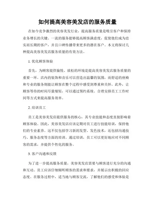 如何提高美容美发店的服务质量