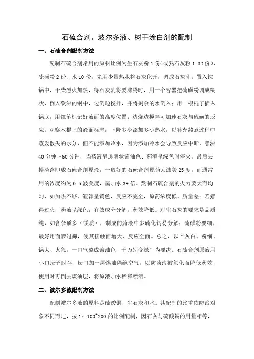 石硫合剂、波尔多液、树干涂白剂的配制