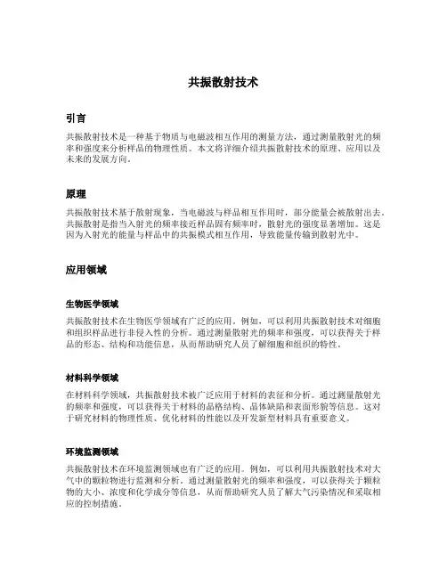 共振散射技术