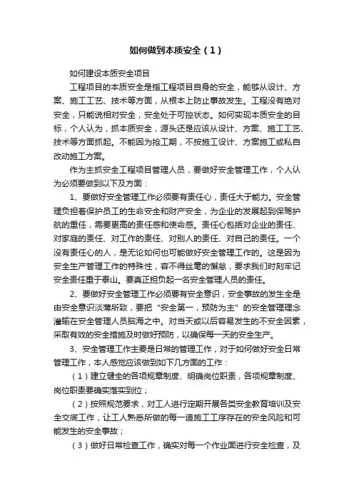 如何做到本质安全（1）