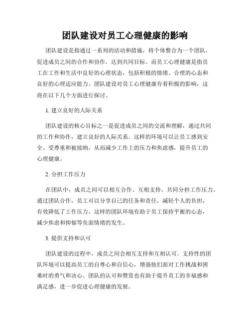 团队建设对员工心理健康的影响