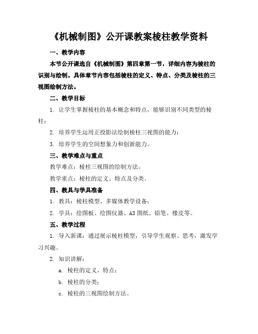 《机械制图》公开课教案棱柱教学资料