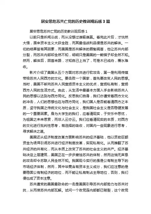 居安思危苏共亡党的历史教训观后感3篇