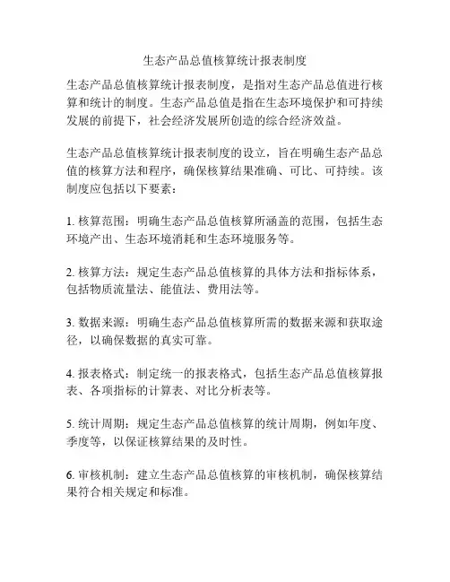 生态产品总值核算统计报表制度