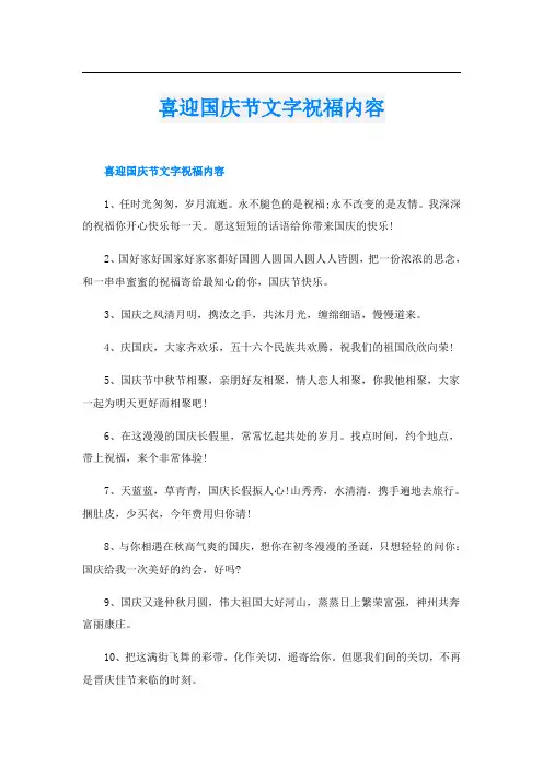 喜迎国庆节文字祝福内容