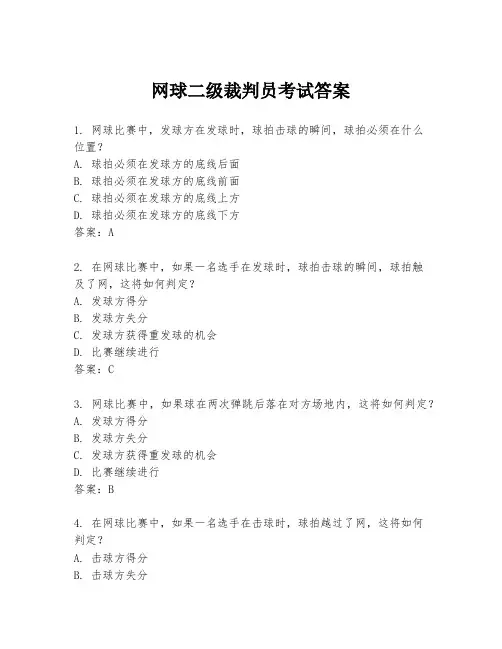 网球二级裁判员考试答案