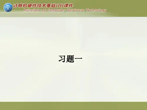 微机原理习题讲解