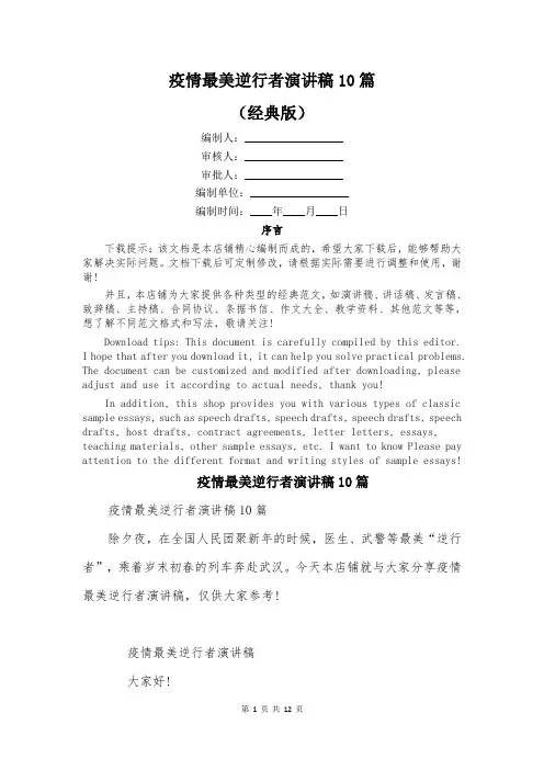 疫情最美逆行者演讲稿10篇