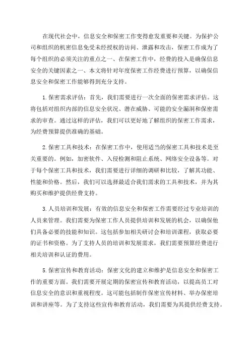 年度保密工作经费预算